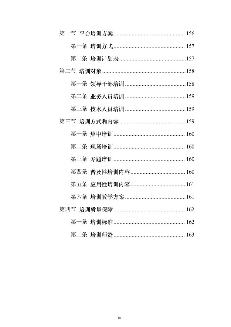 风电安全管理系统采购_投标方案（技术标164页）（2024年修订版）.docx 第10页