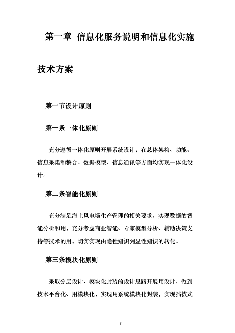风电安全管理系统采购_投标方案（技术标164页）（2024年修订版）.docx 第11页