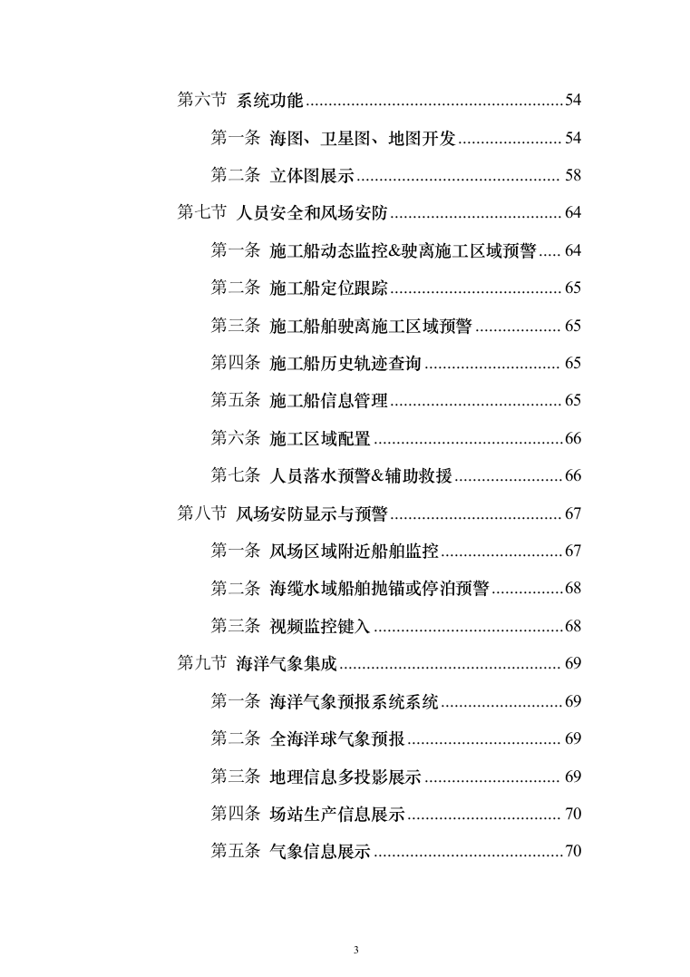 风电安全管理系统采购_投标方案（技术标164页）（2024年修订版）.docx 第3页
