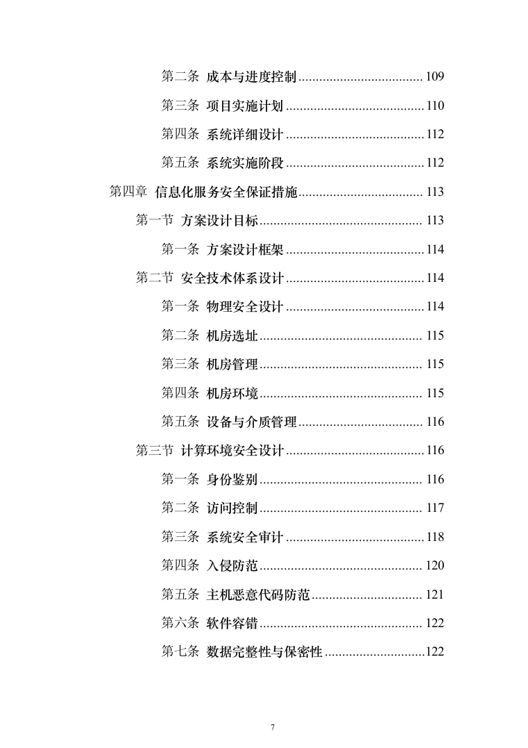 风电安全管理系统采购_投标方案（技术标164页）（2024年修订版）.docx 第7页