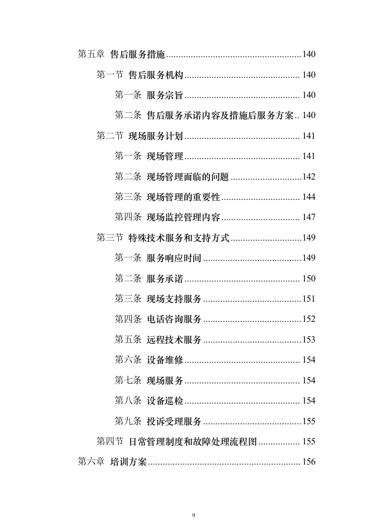 风电安全管理系统采购_投标方案（技术标164页）（2024年修订版）.docx 第9页