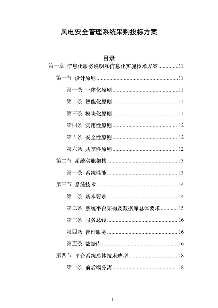 风电安全管理系统采购_投标方案（技术标164页）（2024年修订版）.docx 第1页