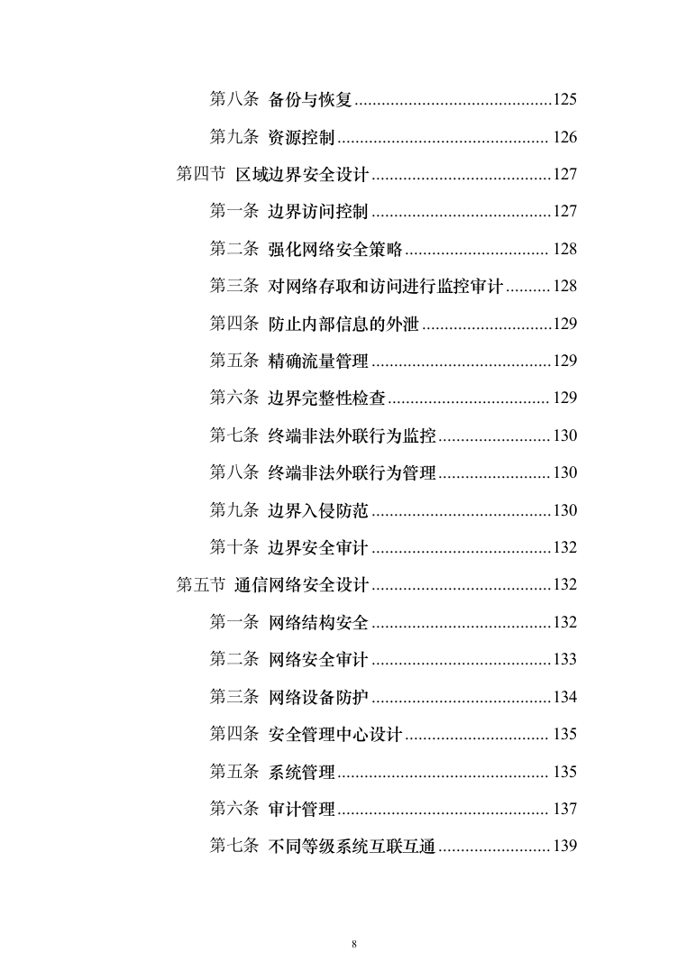 风电安全管理系统采购_投标方案（技术标164页）（2024年修订版）.docx 第8页
