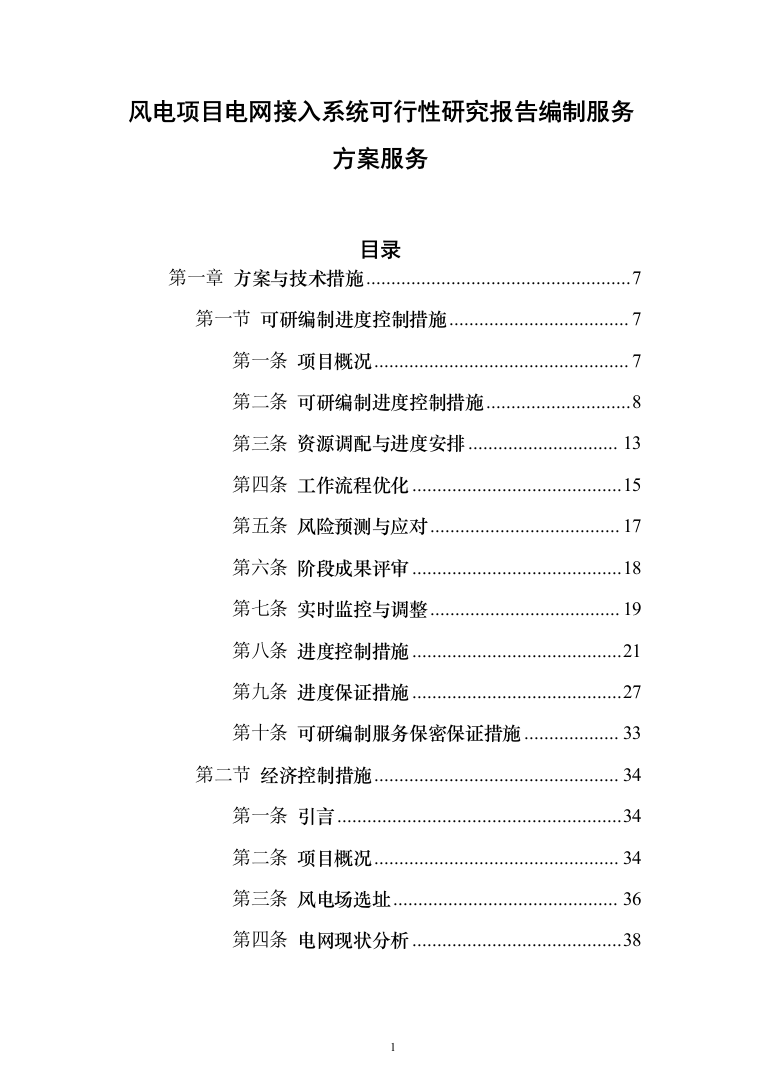 风电项目电网接入系统可行性研究报告编制服务方案服务274页（2024年修订版）.docx 第1页