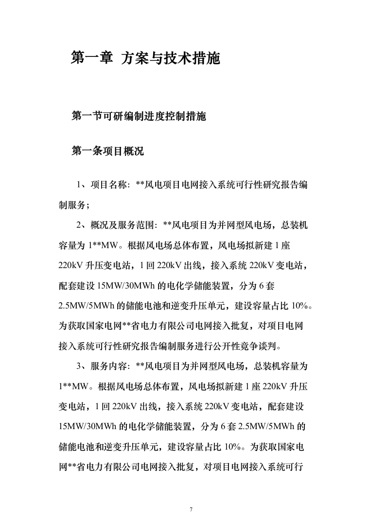 风电项目电网接入系统可行性研究报告编制服务方案服务274页（2024年修订版）.docx 第7页