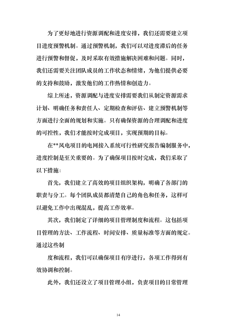 风电项目电网接入系统可行性研究报告编制服务方案服务274页（2024年修订版）.docx 第14页