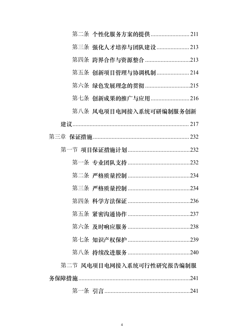 风电项目电网接入系统可行性研究报告编制服务方案服务274页（2024年修订版）.docx 第4页