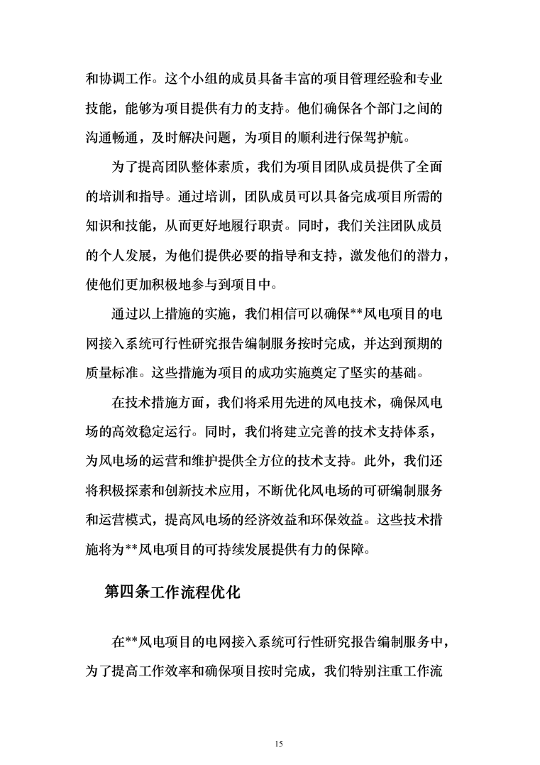 风电项目电网接入系统可行性研究报告编制服务方案服务274页（2024年修订版）.docx 第15页