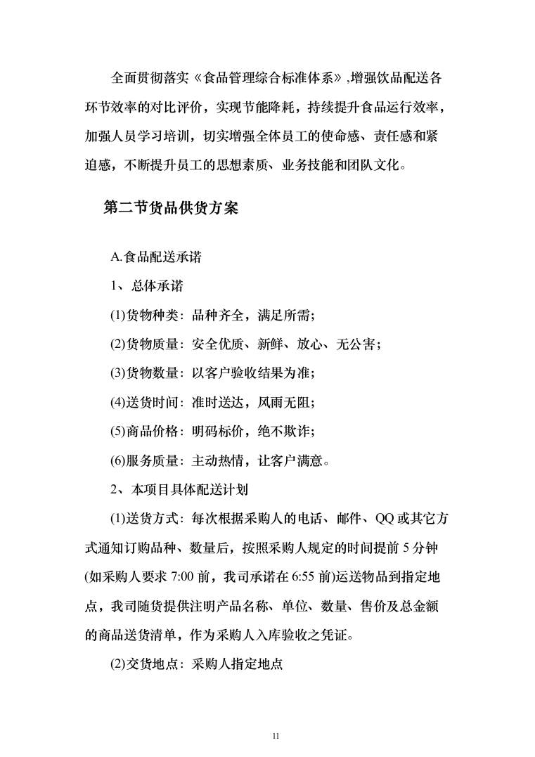 食品食材配送方案699页全品类（2024年修订版）.docx 第11页