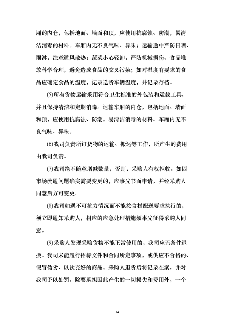 食品食材配送方案699页全品类（2024年修订版）.docx 第14页