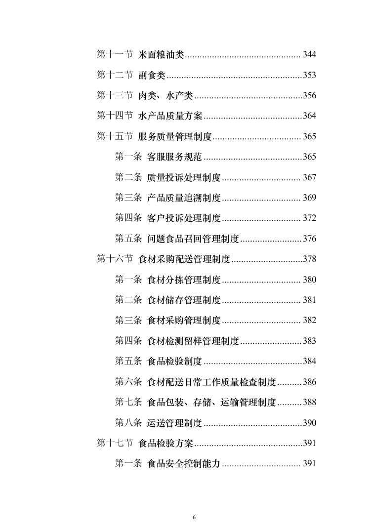 食品食材配送方案699页全品类（2024年修订版）.docx 第6页