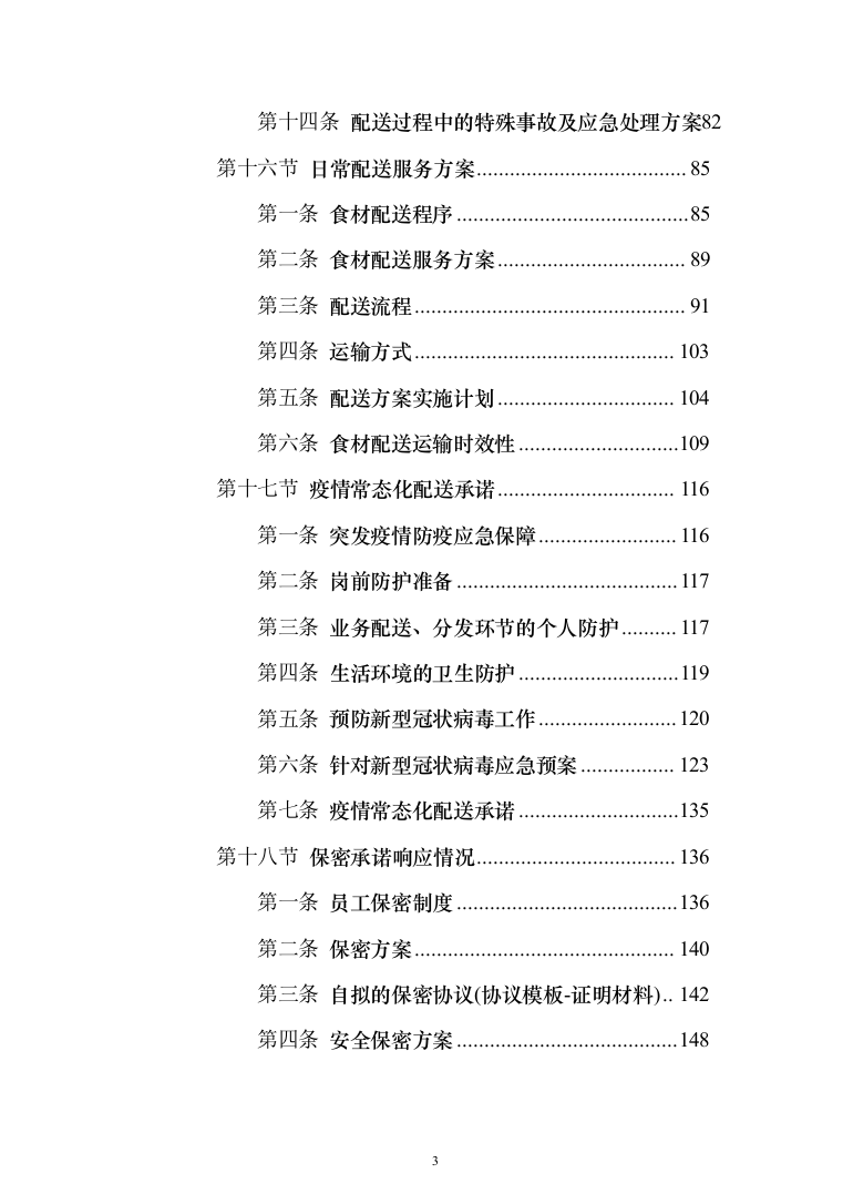 食品食材配送方案699页全品类（2024年修订版）.docx 第3页