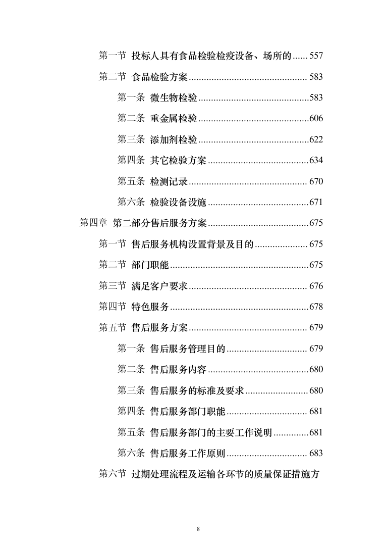 食品食材配送方案699页全品类（2024年修订版）.docx 第8页