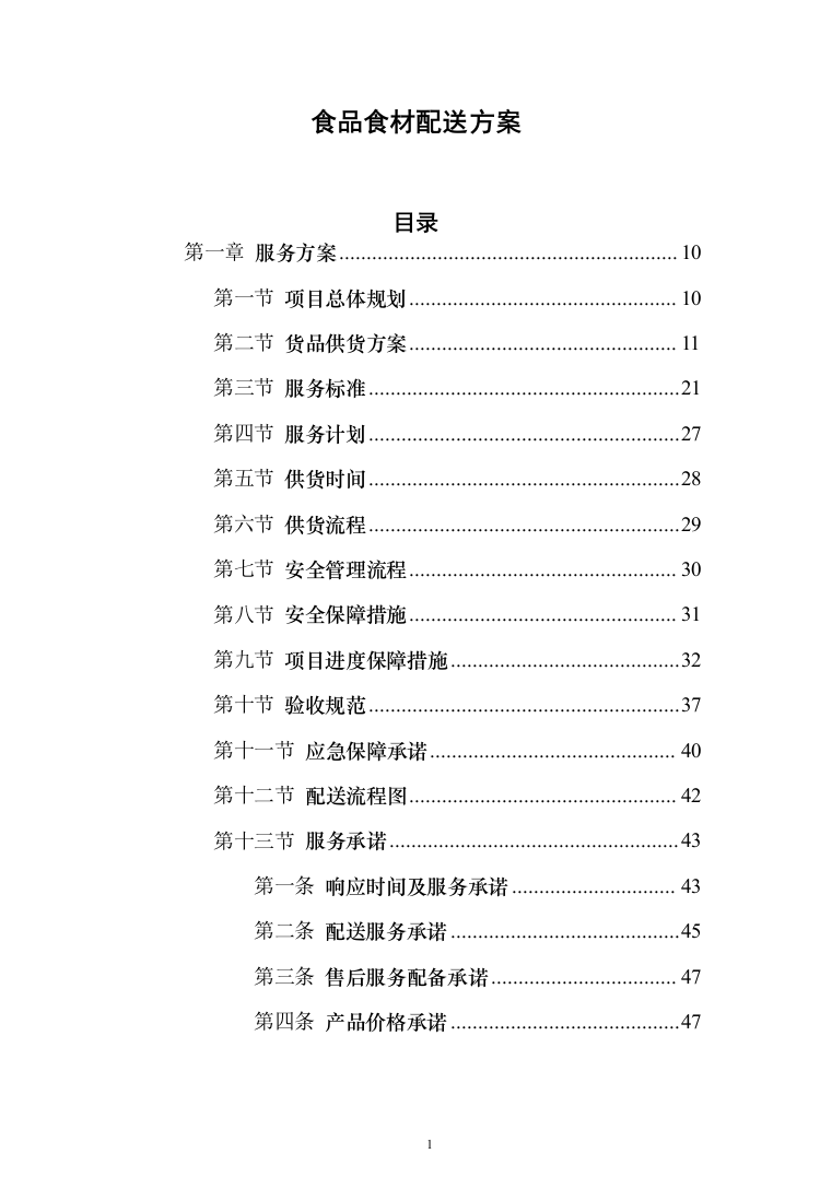 食品食材配送方案699页全品类（2024年修订版）.docx 第1页