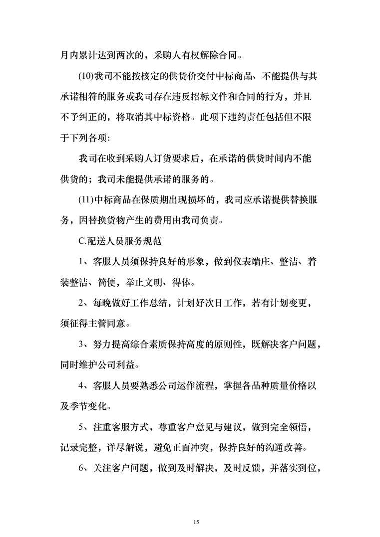 食品食材配送方案699页全品类（2024年修订版）.docx 第15页