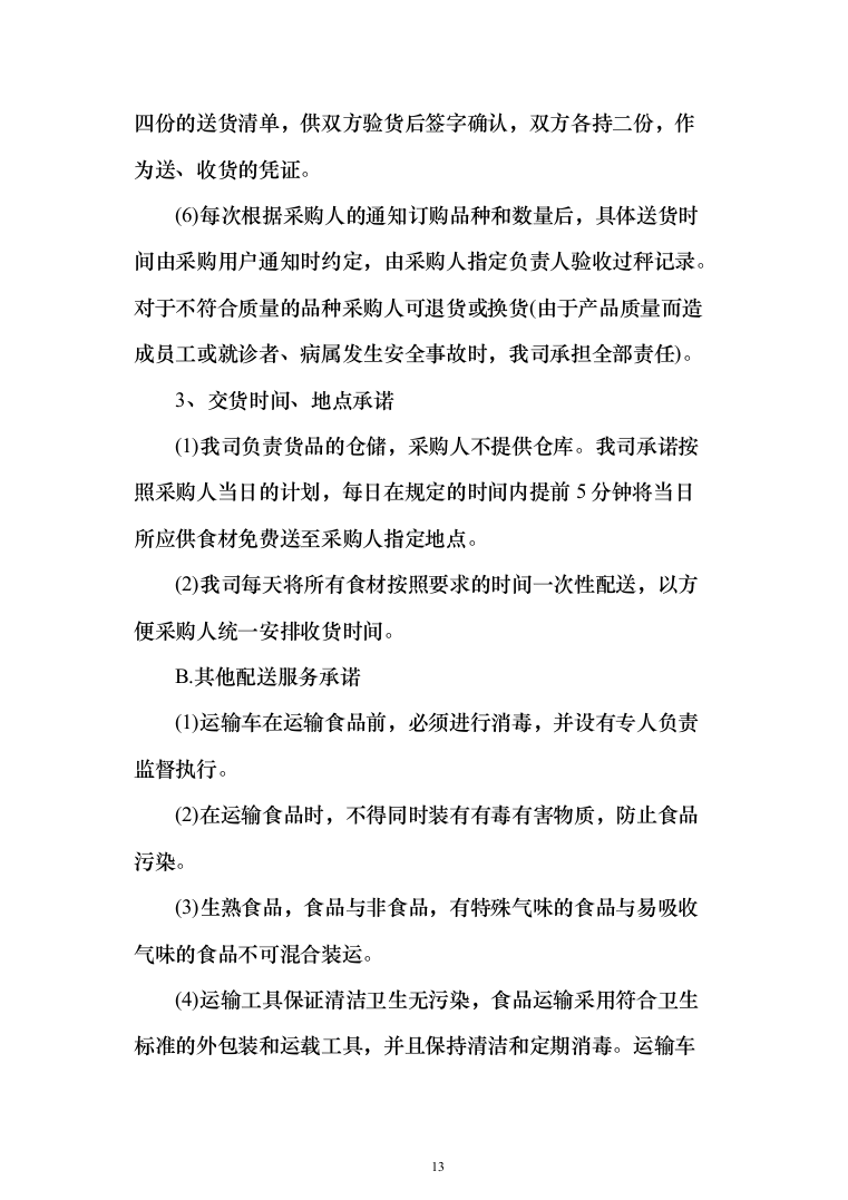 食品食材配送方案699页全品类（2024年修订版）.docx 第13页