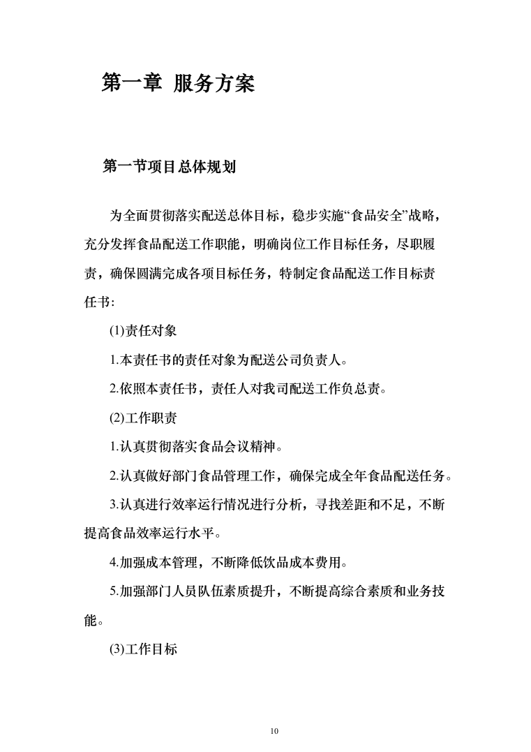 食品食材配送方案699页全品类（2024年修订版）.docx 第10页