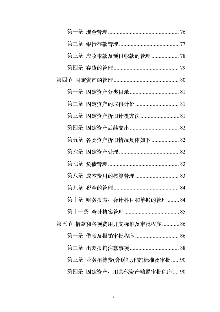 食堂物品采购及配送服务_投标方案（技术标295页）（2024年修订版）.docx 第4页