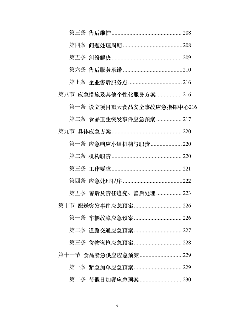食堂物品采购及配送服务_投标方案（技术标295页）（2024年修订版）.docx 第9页