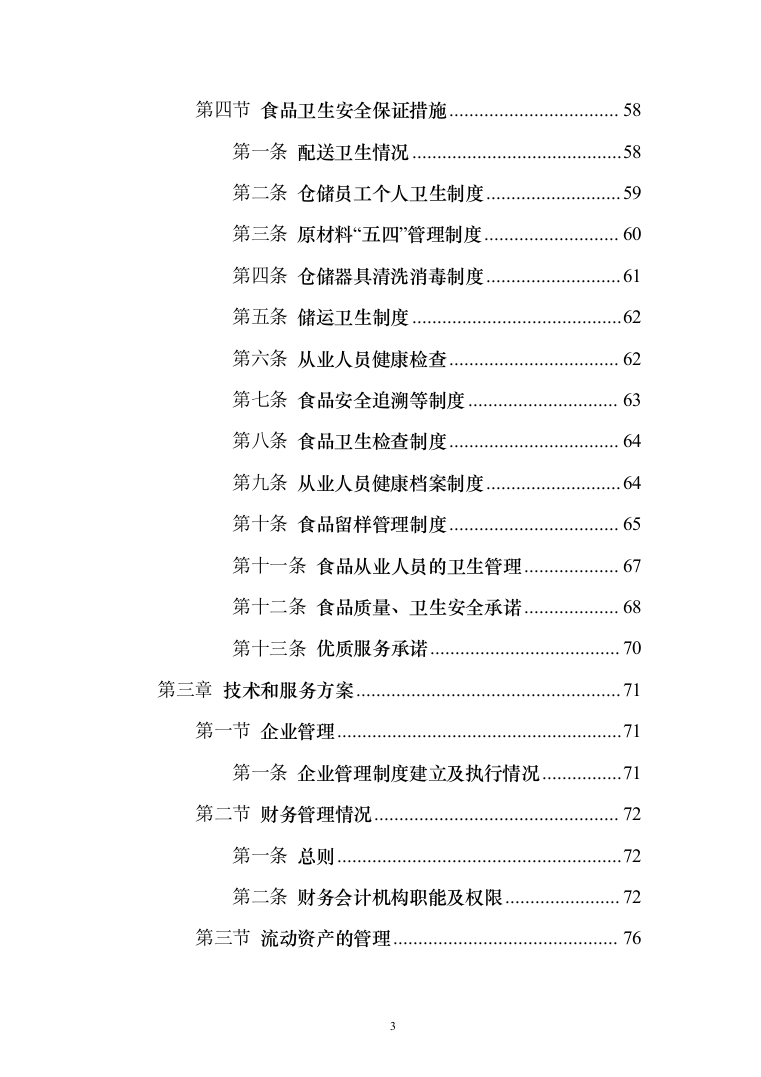 食堂物品采购及配送服务_投标方案（技术标295页）（2024年修订版）.docx 第3页
