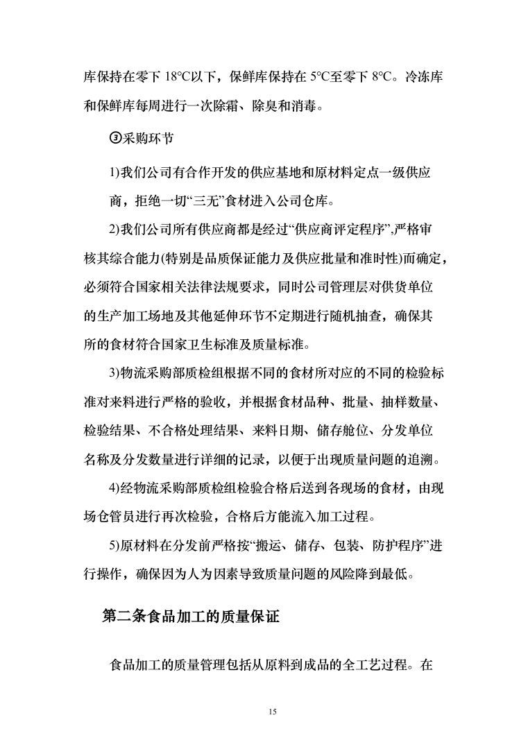 食堂物品采购及配送服务_投标方案（技术标295页）（2024年修订版）.docx 第15页