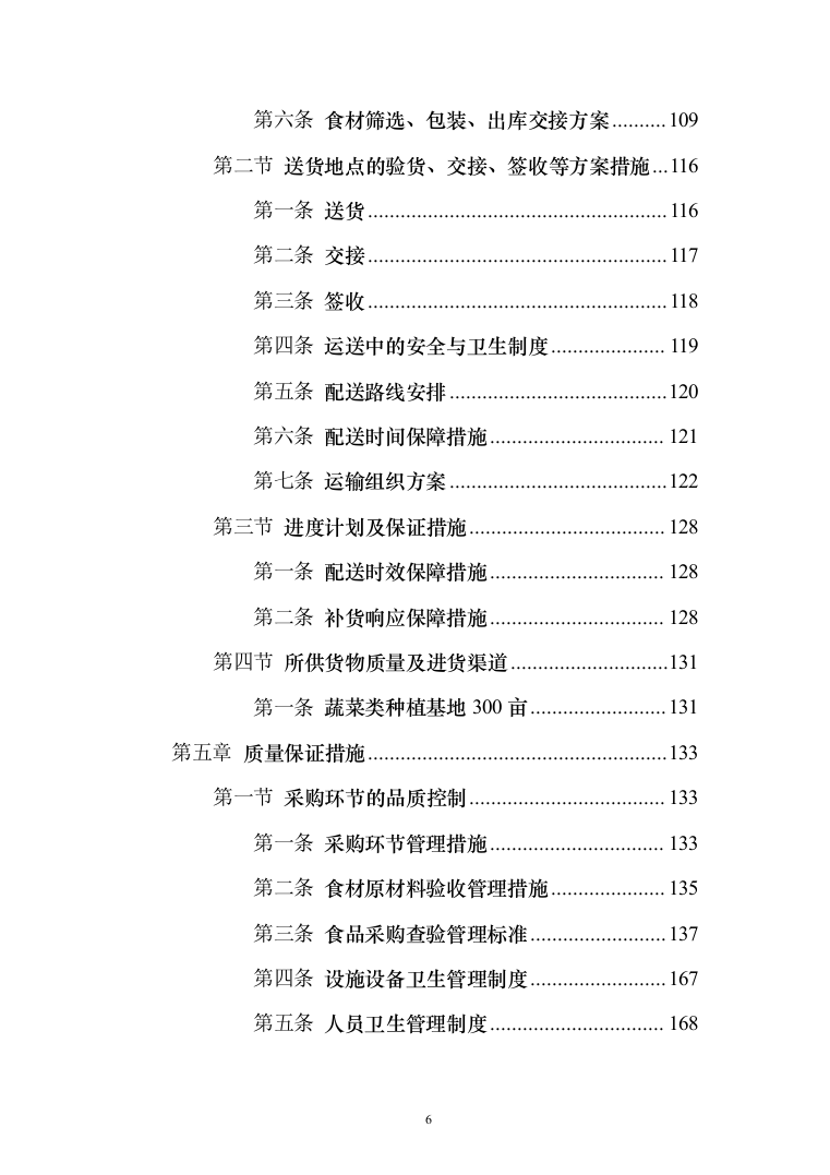食堂物品采购及配送服务_投标方案（技术标295页）（2024年修订版）.docx 第6页