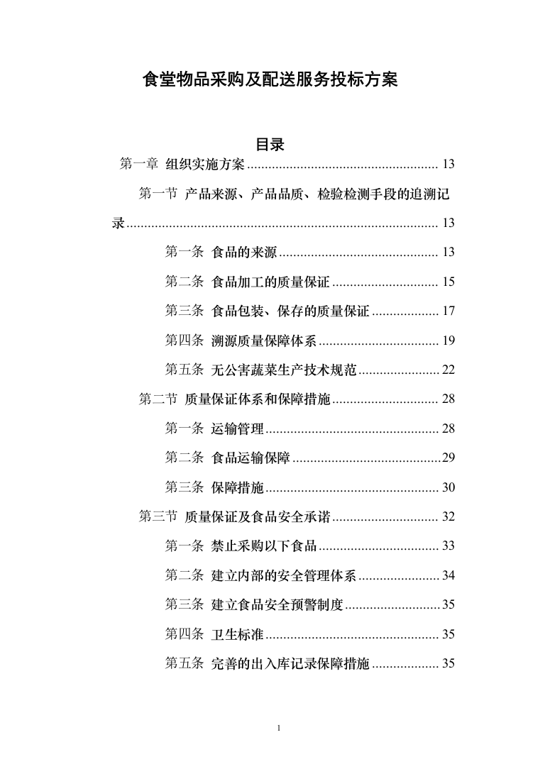 食堂物品采购及配送服务_投标方案（技术标295页）（2024年修订版）.docx 第1页