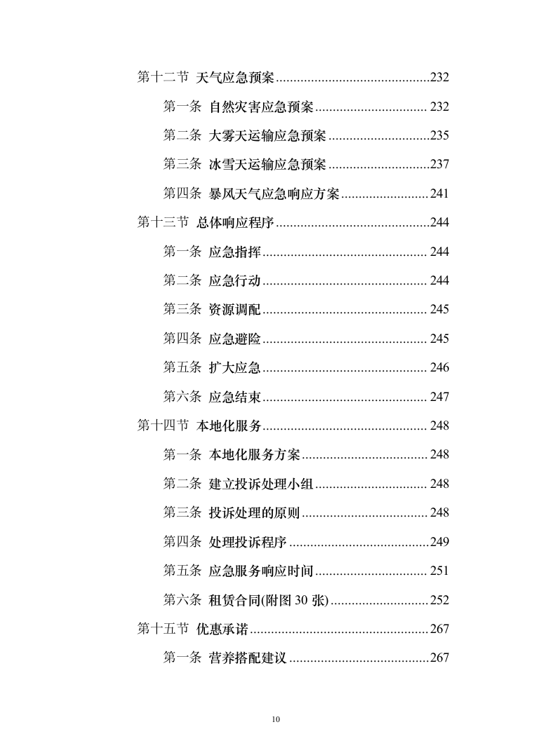 食堂物品采购及配送服务_投标方案（技术标295页）（2024年修订版）.docx 第10页
