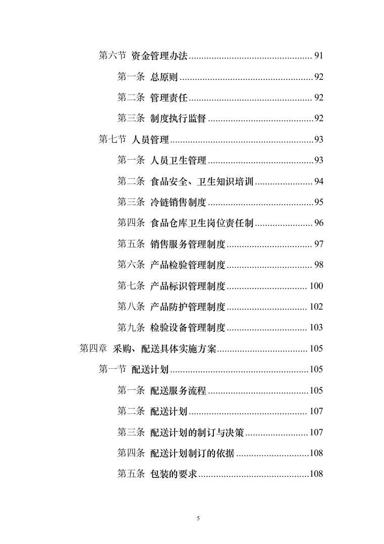 食堂物品采购及配送服务_投标方案（技术标295页）（2024年修订版）.docx 第5页