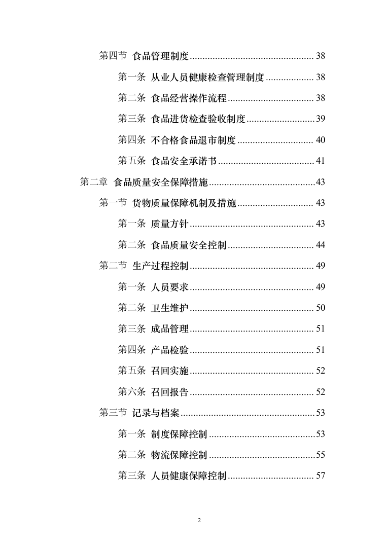 食堂物品采购及配送服务_投标方案（技术标295页）（2024年修订版）.docx 第2页