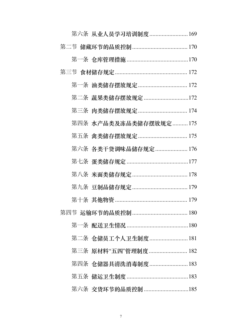 食堂物品采购及配送服务_投标方案（技术标295页）（2024年修订版）.docx 第7页
