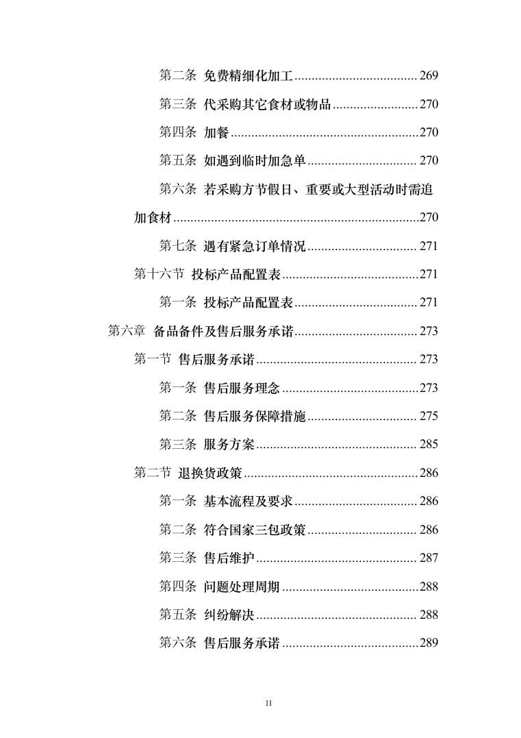 食堂物品采购及配送服务_投标方案（技术标295页）（2024年修订版）.docx 第11页