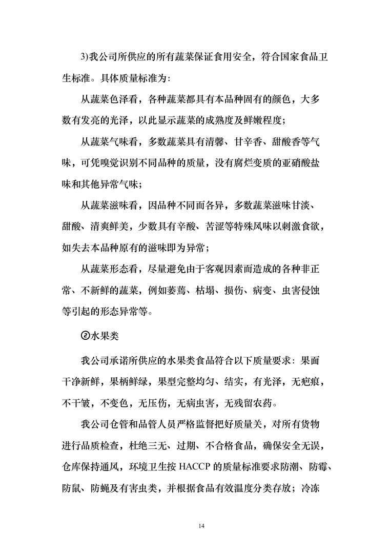 食堂物品采购及配送服务_投标方案（技术标295页）（2024年修订版）.docx 第14页