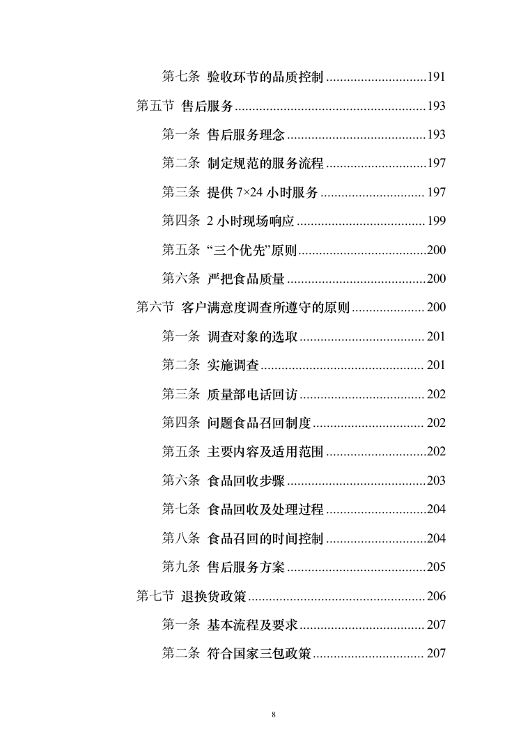 食堂物品采购及配送服务_投标方案（技术标295页）（2024年修订版）.docx 第8页
