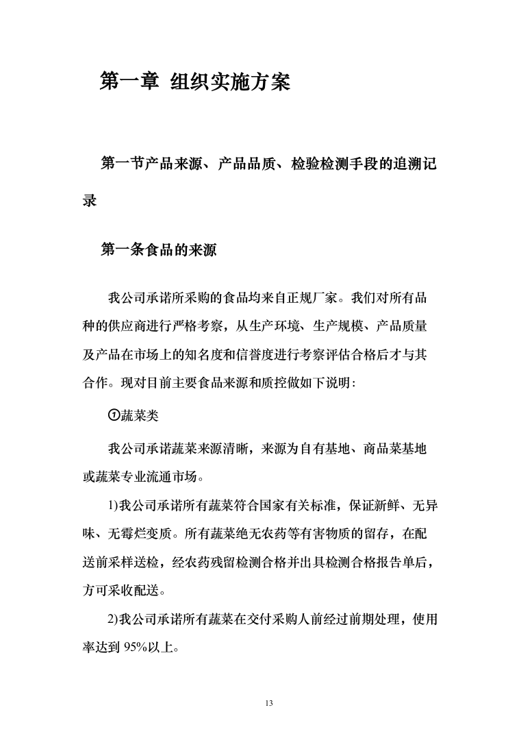 食堂物品采购及配送服务_投标方案（技术标295页）（2024年修订版）.docx 第13页
