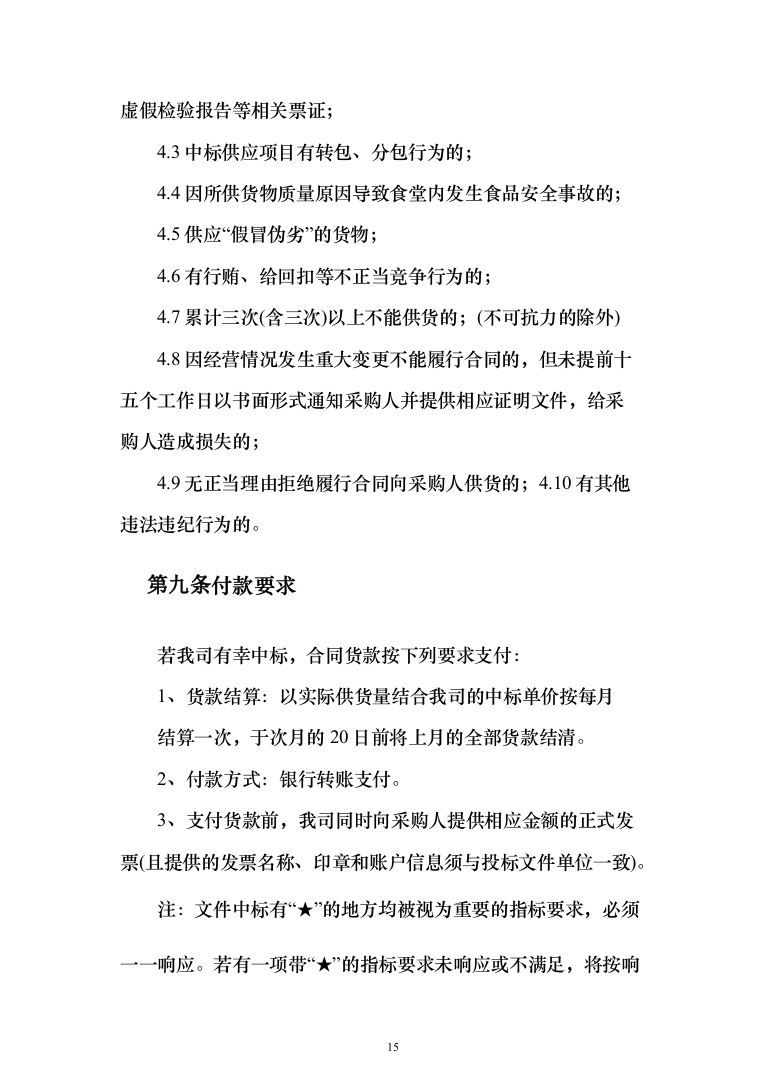 食堂用品定点供应（米面油）_投标方案（技术标220页）（2024年修订版）.docx 第15页