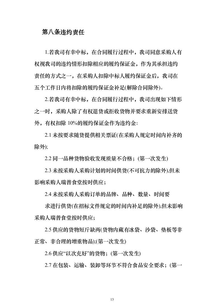 食堂用品定点供应（米面油）_投标方案（技术标220页）（2024年修订版）.docx 第13页