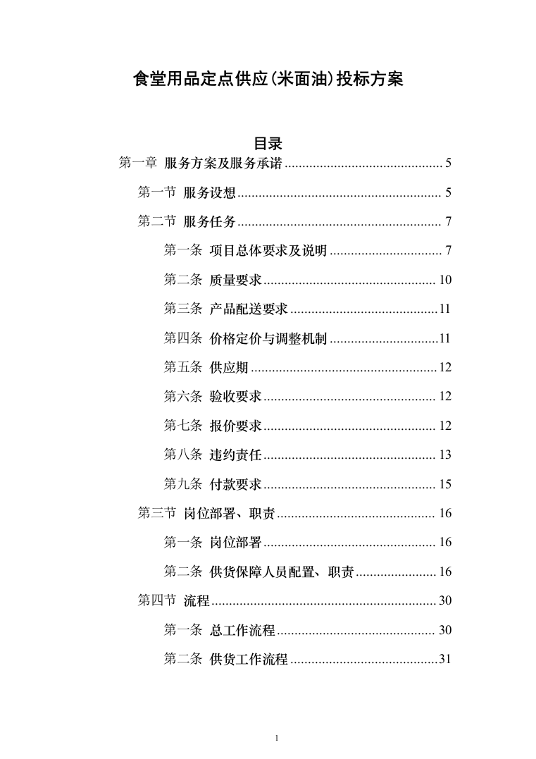 食堂用品定点供应（米面油）_投标方案（技术标220页）（2024年修订版）.docx 第1页