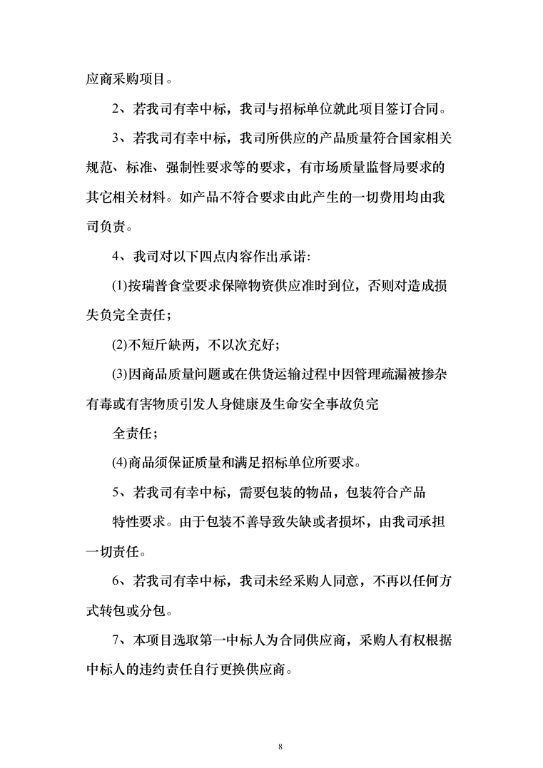食堂用品定点供应（米面油）_投标方案（技术标220页）（2024年修订版）.docx 第8页