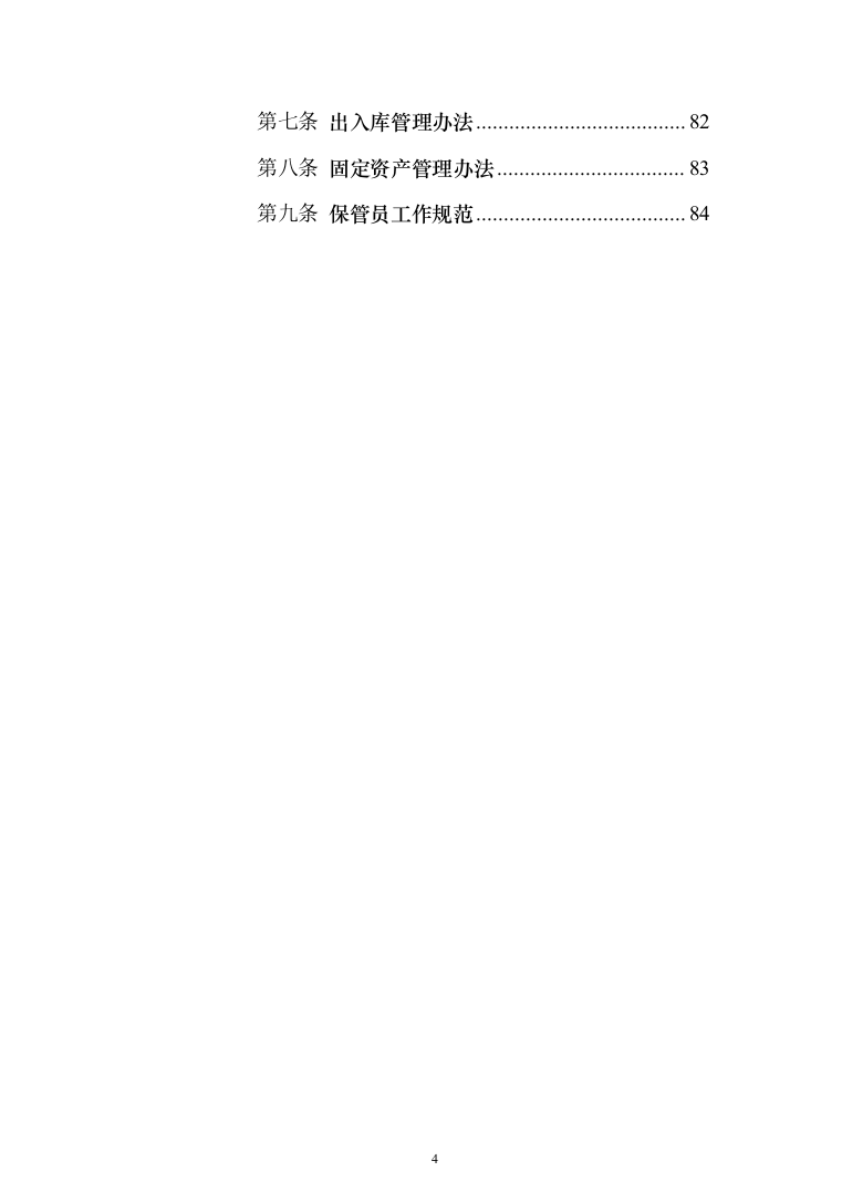 食堂用品定点供应（米面油）_投标方案（技术标220页）（2024年修订版）.docx 第4页