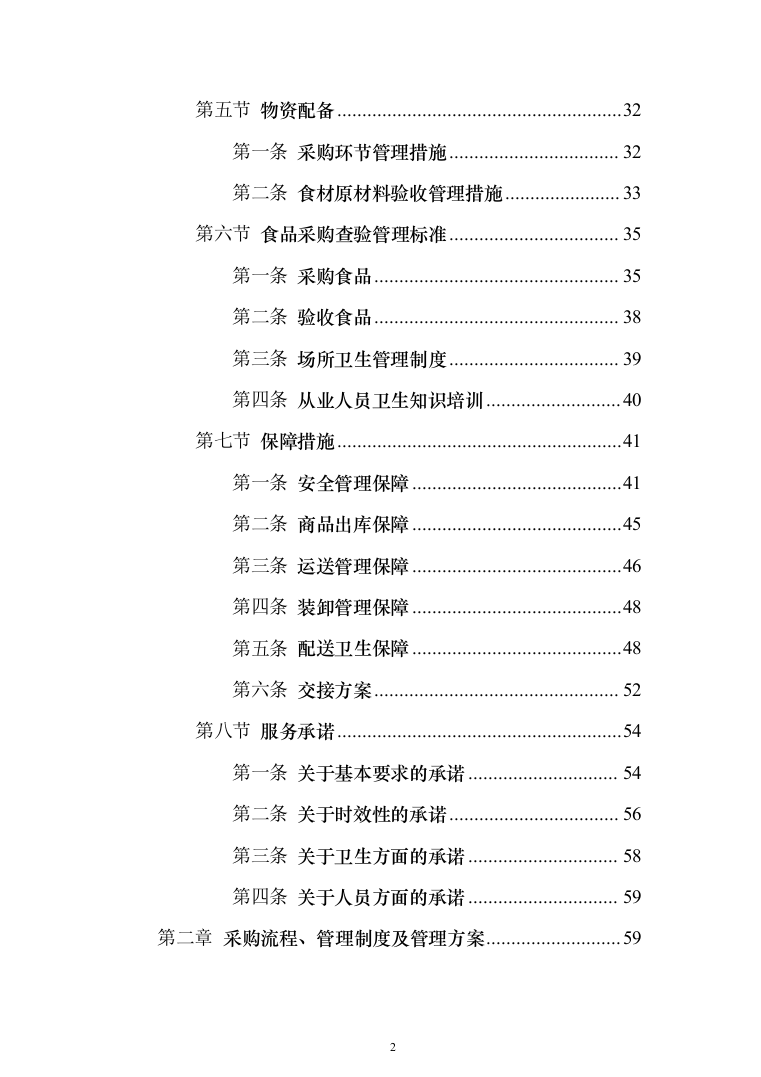 食堂用品定点供应（米面油）_投标方案（技术标220页）（2024年修订版）.docx 第2页