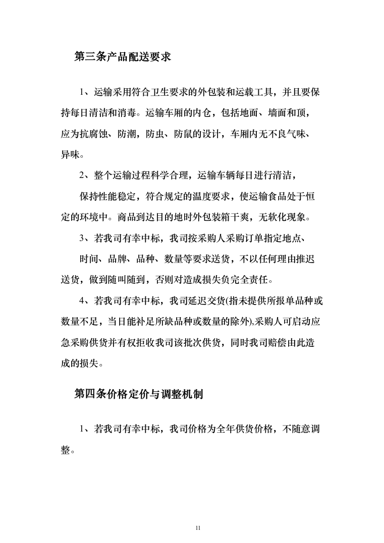 食堂用品定点供应（米面油）_投标方案（技术标220页）（2024年修订版）.docx 第11页