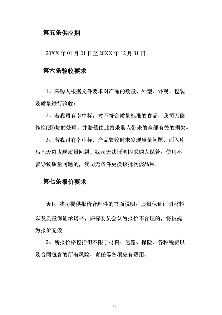 食堂用品定点供应（米面油）_投标方案（技术标220页）（2024年修订版）.docx 第12页