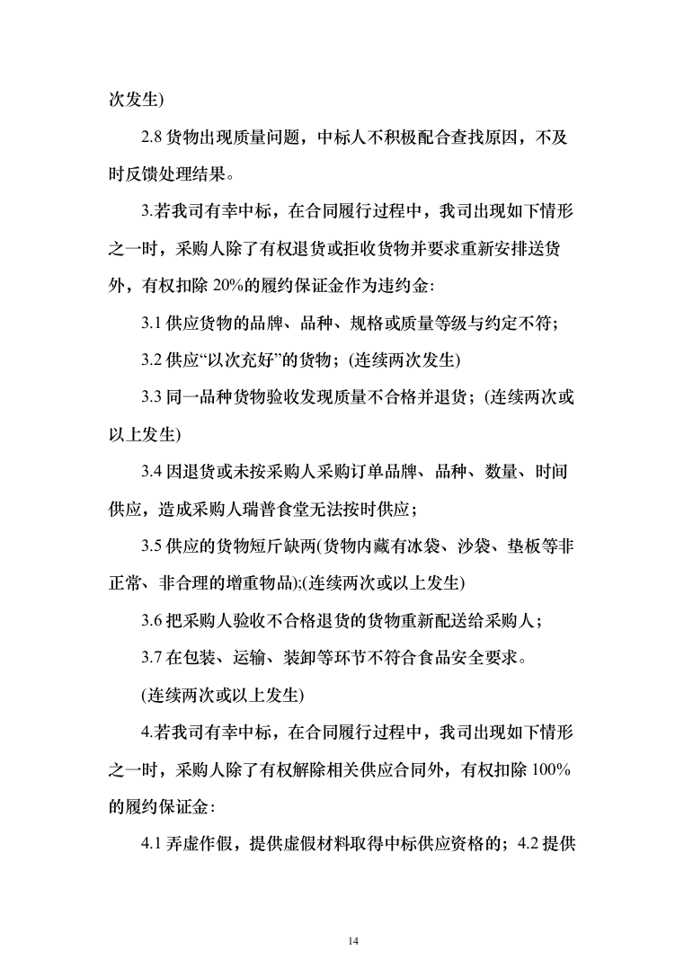 食堂用品定点供应（米面油）_投标方案（技术标220页）（2024年修订版）.docx 第14页