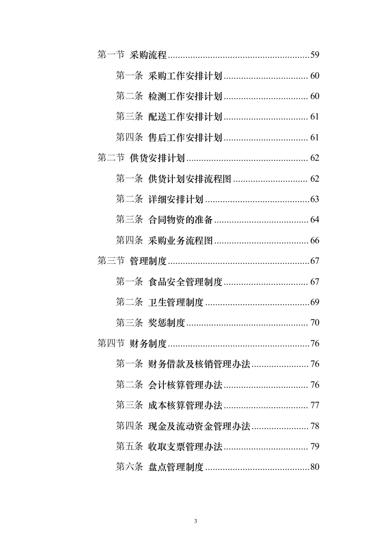 食堂用品定点供应（米面油）_投标方案（技术标220页）（2024年修订版）.docx 第3页