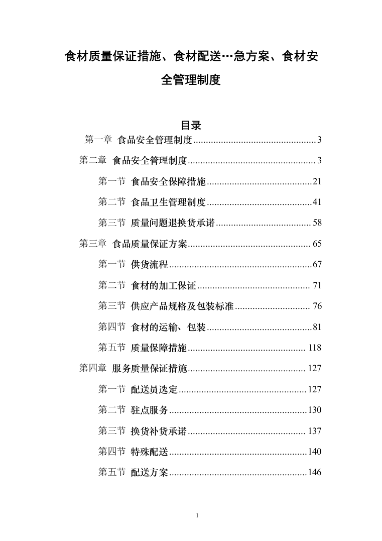 食材质量保证措施、食材配送&hellip;急方案、食材安全管理制度（技术标_170页）（2024年修订版）.docx 第1页
