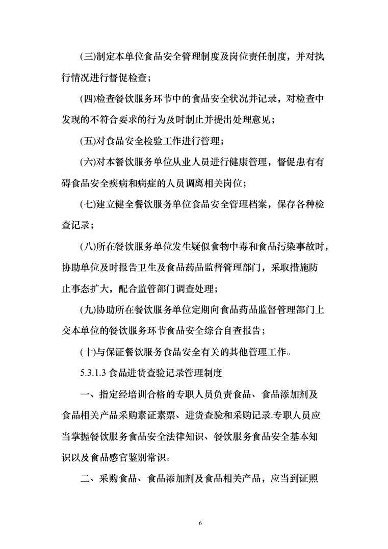 食材质量保证措施、食材配送&hellip;急方案、食材安全管理制度（技术标_170页）（2024年修订版）.docx 第6页