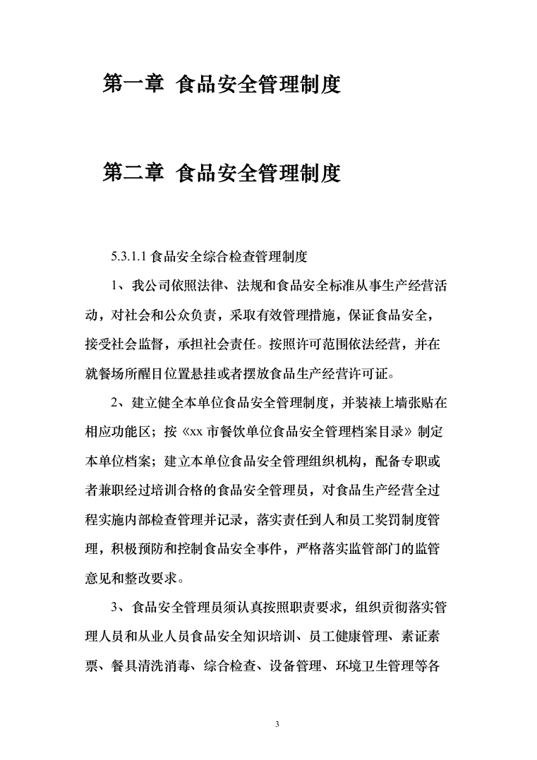 食材质量保证措施、食材配送&hellip;急方案、食材安全管理制度（技术标_170页）（2024年修订版）.docx 第3页