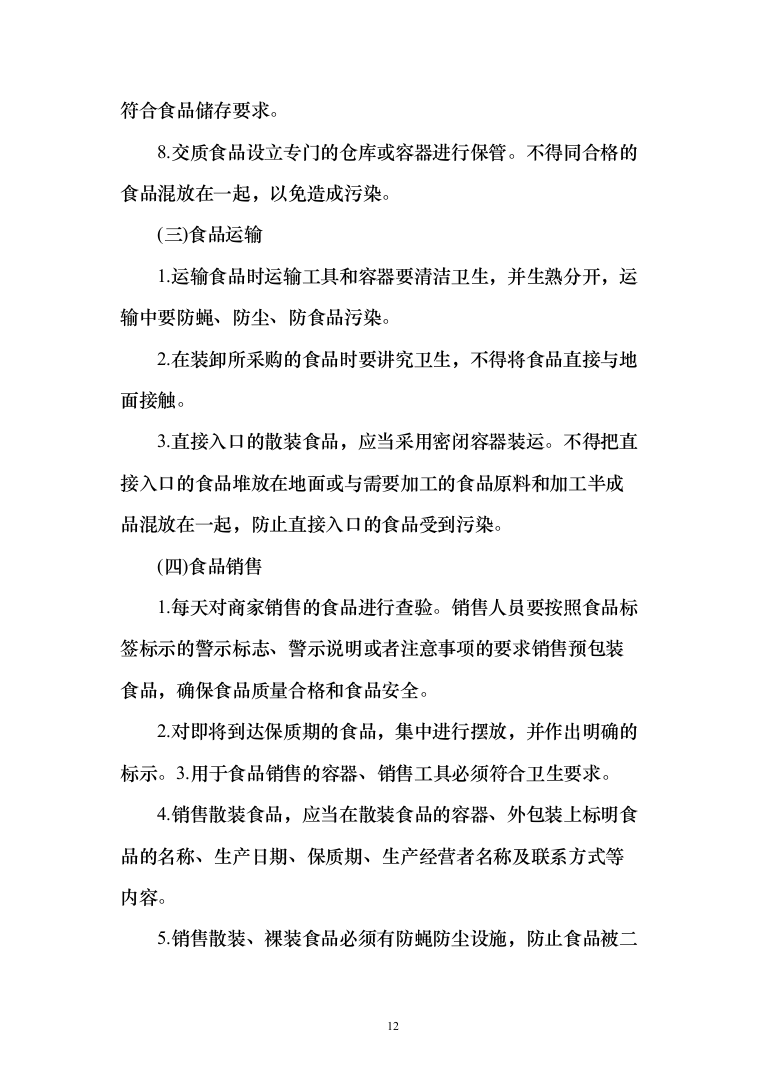 食材质量保证措施、食材配送&hellip;急方案、食材安全管理制度（技术标_170页）（2024年修订版）.docx 第12页