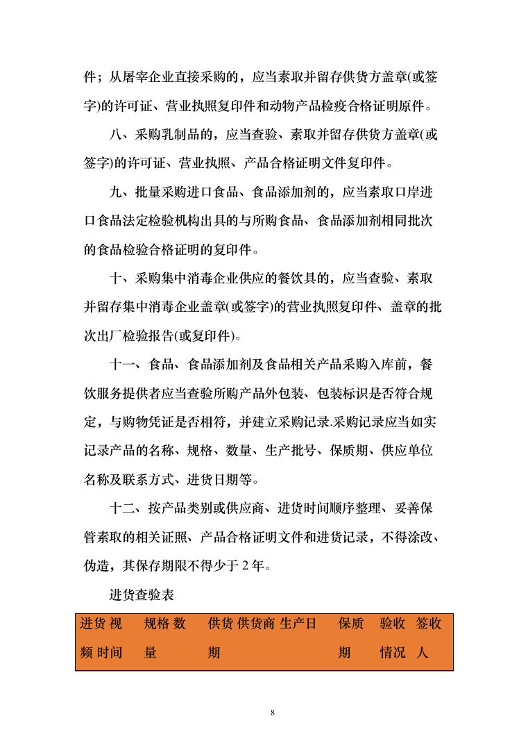 食材质量保证措施、食材配送&hellip;急方案、食材安全管理制度（技术标_170页）（2024年修订版）.docx 第8页